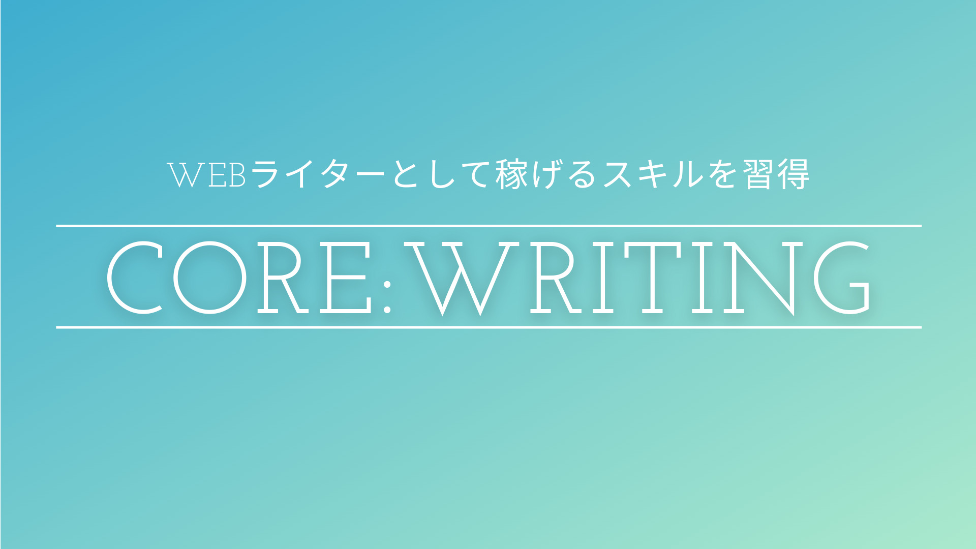 CORE：Writing